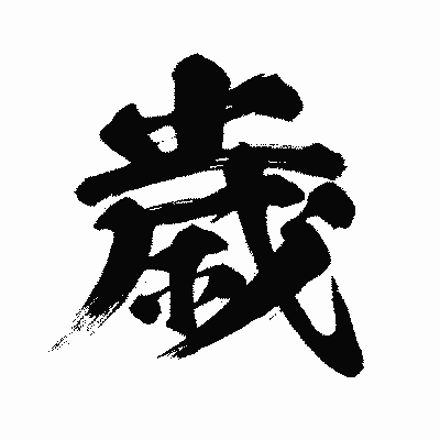 漢字「歳」の闘龍書体画像