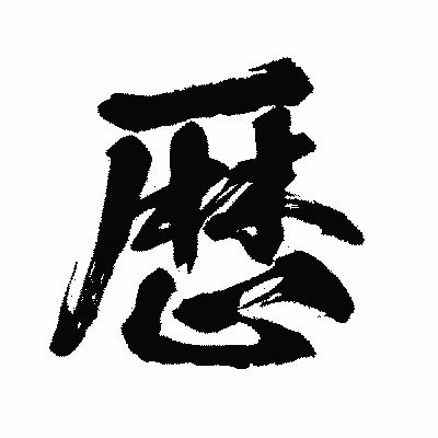 漢字「歴」の闘龍書体画像