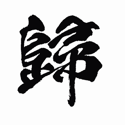 漢字「歸」の闘龍書体画像
