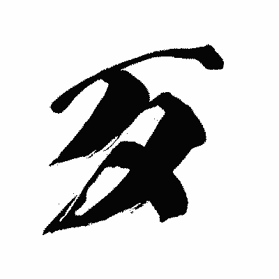 漢字「歹」の闘龍書体画像
