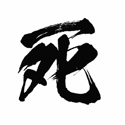 漢字「死」の闘龍書体画像