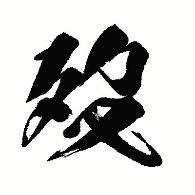 漢字「歿」の闘龍書体画像
