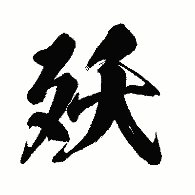 漢字「殀」の闘龍書体画像