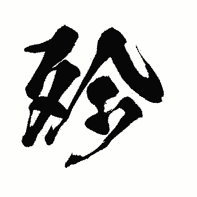 漢字「殄」の闘龍書体画像