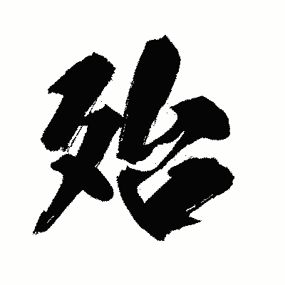 漢字「殆」の闘龍書体画像