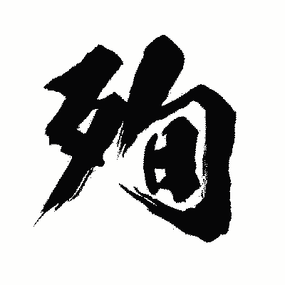 漢字「殉」の闘龍書体画像