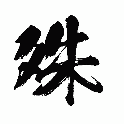 漢字「殊」の闘龍書体画像