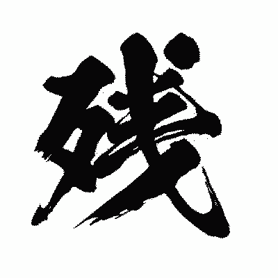 漢字「残」の闘龍書体画像