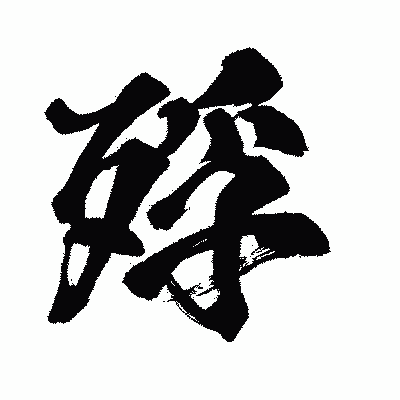 漢字「殍」の闘龍書体画像