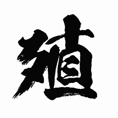 漢字「殖」の闘龍書体画像