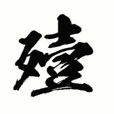漢字「殪」の闘龍書体画像