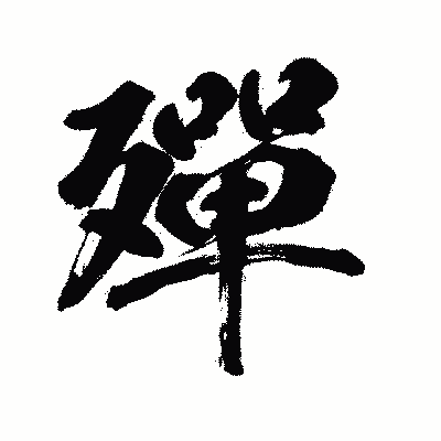 漢字「殫」の闘龍書体画像