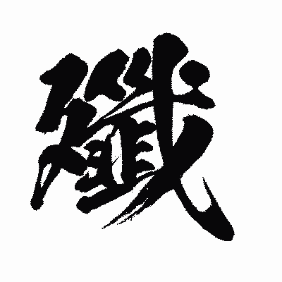 漢字「殲」の闘龍書体画像