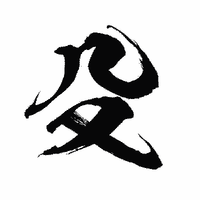 漢字「殳」の闘龍書体画像