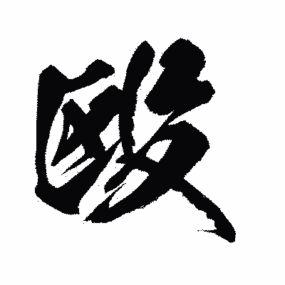 漢字「殴」の闘龍書体画像