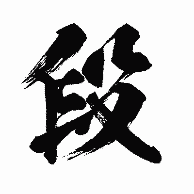 漢字「段」の闘龍書体画像
