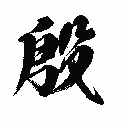 漢字「殷」の闘龍書体画像