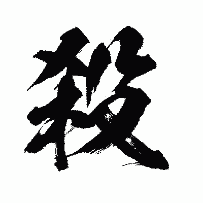 漢字「殺」の闘龍書体画像