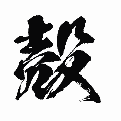 漢字「殻」の闘龍書体画像