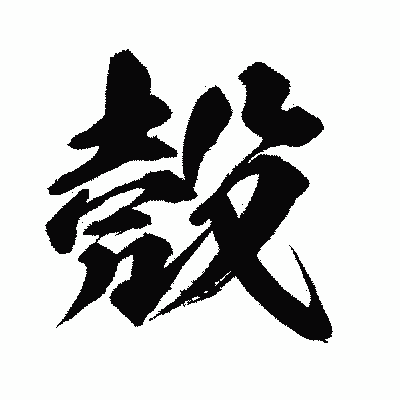 漢字「殼」の闘龍書体画像