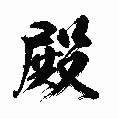 漢字「殿」の闘龍書体画像