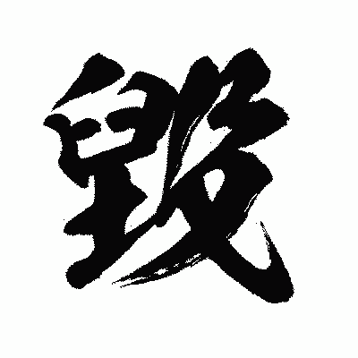 漢字「毀」の闘龍書体画像