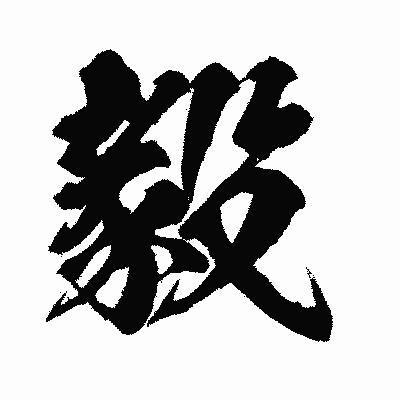 漢字「毅」の闘龍書体画像