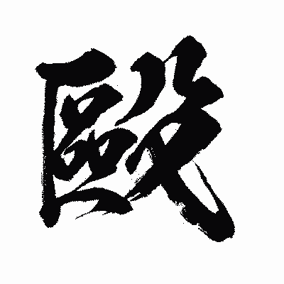 漢字「毆」の闘龍書体画像