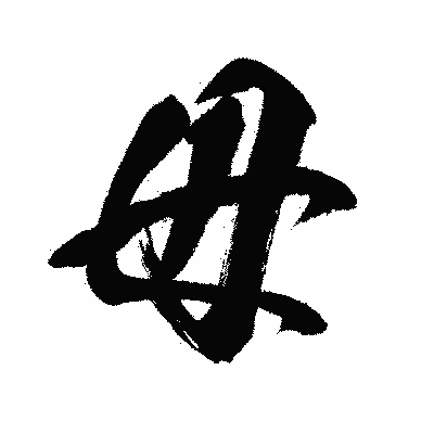 漢字「毋」の闘龍書体画像