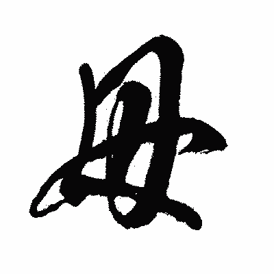 漢字「母」の闘龍書体画像