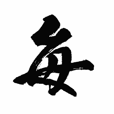 漢字「毎」の闘龍書体画像