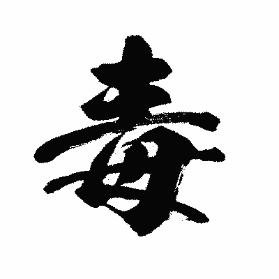 漢字「毒」の闘龍書体画像