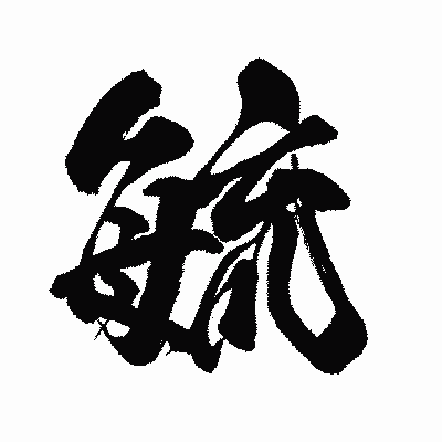 漢字「毓」の闘龍書体画像