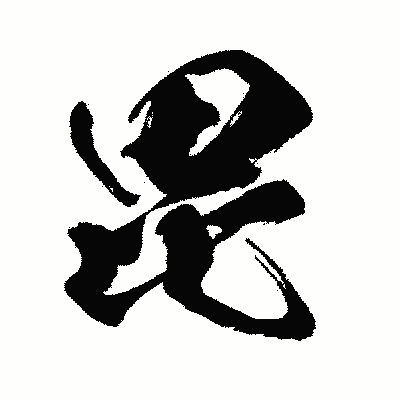 漢字「毘」の闘龍書体画像
