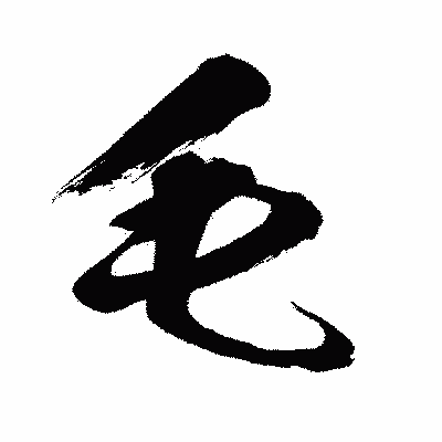 漢字「毛」の闘龍書体画像