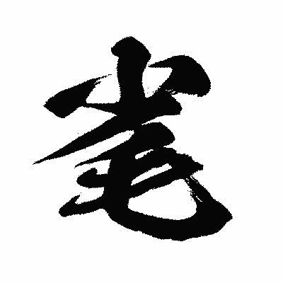 漢字「毟」の闘龍書体画像
