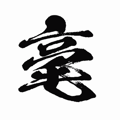 漢字「毫」の闘龍書体画像