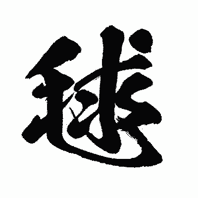漢字「毬」の闘龍書体画像