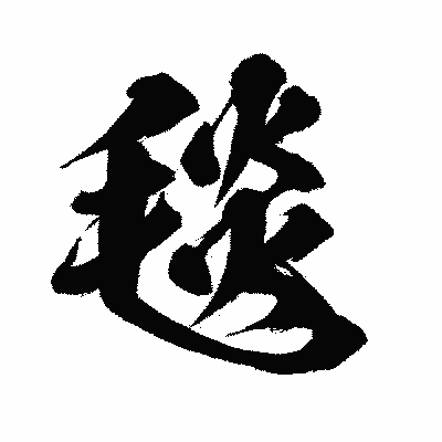 漢字「毯」の闘龍書体画像