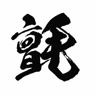 漢字「氈」の闘龍書体画像