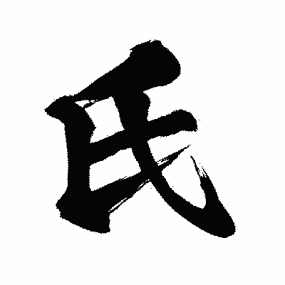 漢字「氏」の闘龍書体画像
