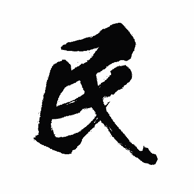 漢字「民」の闘龍書体画像