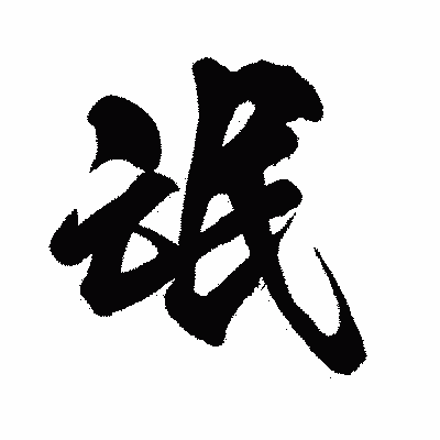 漢字「氓」の闘龍書体画像