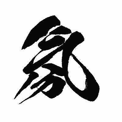 漢字「氛」の闘龍書体画像