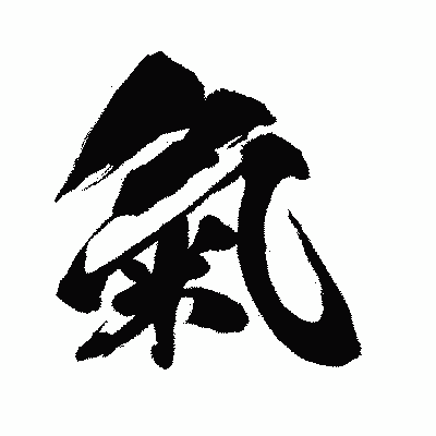 漢字「氣」の闘龍書体画像