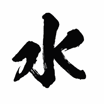 漢字「水」の闘龍書体画像