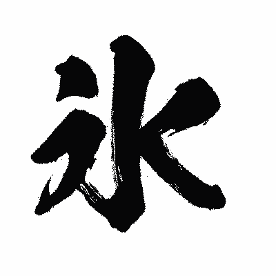 漢字「氷」の闘龍書体画像