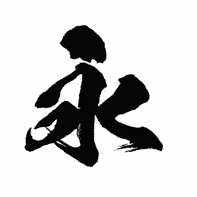 漢字「永」の闘龍書体画像