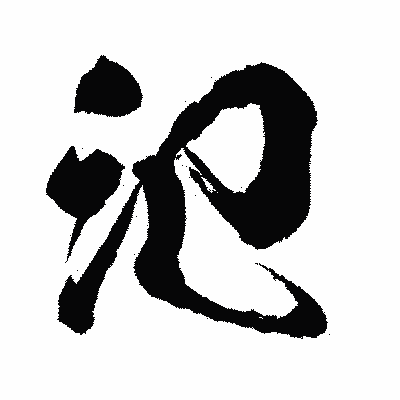 漢字「氾」の闘龍書体画像