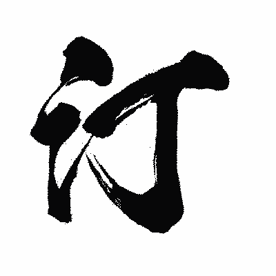 漢字「汀」の闘龍書体画像